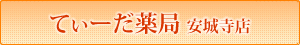 てぃーだ薬局安城寺店