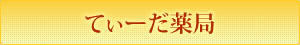 てぃーだ薬局