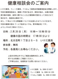 2月26日(月)16時より健康相談会を開催します！