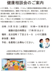 9月18日(火)16時より健康相談会を開催します!