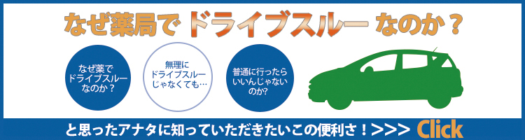 なぜ薬局でドライブスルーなのか